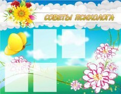 Стенд "Советы психолога" Вариант 3 - fgospostavki.ru - Ижевск