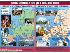 Таблица демонстрационная "Объекты всемирного наследия в Зарубежной Европе" (винил 100*140) - fgospostavki.ru - Ижевск
