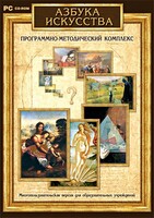 Азбука искусства. Программно-методический комплекс - fgospostavki.ru - Ижевск