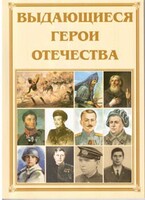 Брошюра "Выдающиеся герои Отечества" - fgospostavki.ru - Ижевск