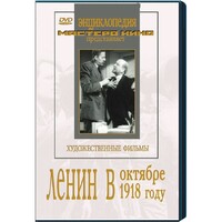 DVD художественный фильм "Ленин в октябре. Ленин в1918 году" - fgospostavki.ru - Ижевск
