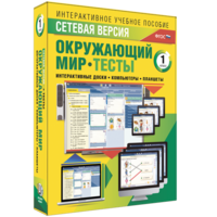 Сетевая версия. Тесты. Окружающий мир. 1 класс - fgospostavki.ru - Ижевск