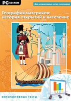 Интерактивные тесты. География материков: история открытий и население - fgospostavki.ru - Ижевск