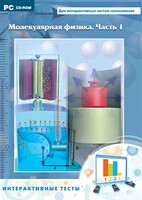 Интерактивные тесты. Молекулярная физика. Часть 1 - fgospostavki.ru - Ижевск
