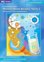 Интерактивные плакаты. Молекулярная физика. Часть 2. Программно-методический комплекс - fgospostavki.ru - Ижевск