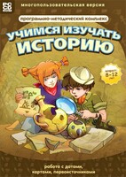 Учимся изучать историю: работа с датами, картами, первоисточниками. Программно-методический комплекс - fgospostavki.ru - Ижевск
