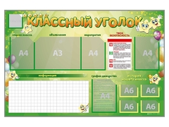 Стенд-уголок магнитно-маркерный "Классный уголок" - fgospostavki.ru - Ижевск