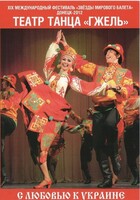 DVD "С любовью к Украине" (танцы разных народов) - fgospostavki.ru - Ижевск