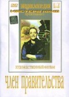 DVD художественный фильм "Член правительства" - fgospostavki.ru - Ижевск