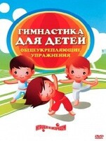 DVD "Гимнастика для детей. Общеукрепляющие упражнения" - fgospostavki.ru - Ижевск
