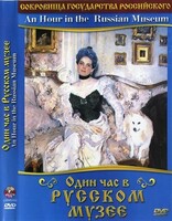 DVD "Один час в Русском музее" - fgospostavki.ru - Ижевск
