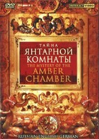 DVD "Тайна Янтарной комнаты" на 6 языках - fgospostavki.ru - Ижевск