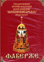 DVD "Московский Кремль: Фаберже" - fgospostavki.ru - Ижевск