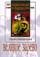 DVD художественный фильм "Великое зарево" - fgospostavki.ru - Ижевск