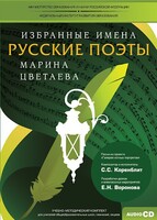 CD-ROM «Избранные имена. Русские поэты. Нотный портрет М. Цветаевой. Учебно-методический комплект» - fgospostavki.ru - Ижевск