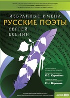 CD-ROM «Избранные имена. Русские поэты. Нотный портрет С. Есенина. Учебно-методический комплект» - fgospostavki.ru - Ижевск