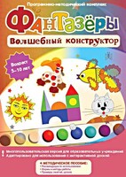 Фантазеры. Волшебный конструктор. Программно-методический комплекс - fgospostavki.ru - Ижевск