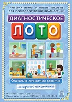 Диагностическое лото. Социально-личностное развитие младшего школьника. Программно-методический комплекс - fgospostavki.ru - Ижевск