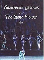 DVD "Каменный цветок" С. Прокофьева (балет Большого театра) - fgospostavki.ru - Ижевск