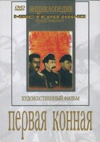 DVD художественный фильм "Первая конная" - fgospostavki.ru - Ижевск