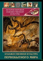 DVD "Художественная  культура  первобытного мира" - fgospostavki.ru - Ижевск