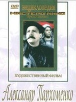 DVD Художественный фильм "Александр Пархоменко" - fgospostavki.ru - Ижевск