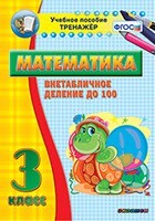 Тренажёр по математике. 3 класс. Внетабличное деление до 100 - fgospostavki.ru - Ижевск