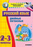 Тренажёр по русскому языку. 2-3 классы. Двойные согласные - fgospostavki.ru - Ижевск