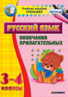Тренажёр по русскому языку. 3-4 классы. Окончания прилагательных - fgospostavki.ru - Ижевск
