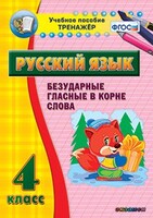 Тренажёр по русскому языку. 4 класс. Безударные гласные в корне слова - fgospostavki.ru - Ижевск