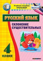 Тренажёр по русскому языку. 4 класс. Склонение существительных - fgospostavki.ru - Ижевск