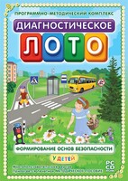 Диагностическое лото. Формирование основ безопасности у детей. Программно-методический комплекс - fgospostavki.ru - Ижевск