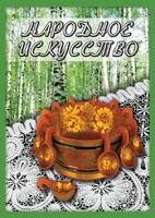 DVD "Народное искусство" - fgospostavki.ru - Ижевск