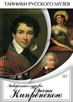 DVD "Лабиринты судьбы Ореста Кипренского" - fgospostavki.ru - Ижевск