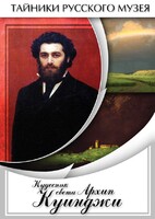 DVD "Кудесник света Архип Куинджи" - fgospostavki.ru - Ижевск