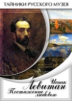 DVD "Исаак Левитан. Постижение любовью" - fgospostavki.ru - Ижевск