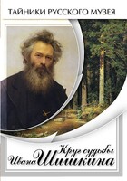 DVD "Круг судьбы Ивана Шишкина" - fgospostavki.ru - Ижевск