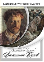 DVD "Волшебные краски Валентина Серова" - fgospostavki.ru - Ижевск