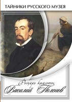 DVD "Рыцарь красоты Василий Поленов" - fgospostavki.ru - Ижевск