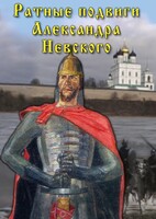 DVD "Ратные подвиги Александра Невского" - fgospostavki.ru - Ижевск