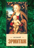 DVD "Великий Эрмитаж" - fgospostavki.ru - Ижевск