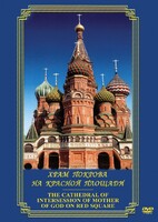 DVD "Храм Покрова на Красной площади" - fgospostavki.ru - Ижевск