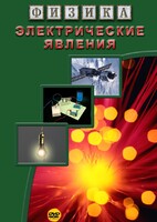 DVD "Физика. Электрические явления" - fgospostavki.ru - Ижевск