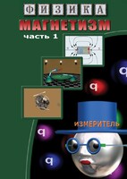 DVD "Физика. Магнетизм (Магнитные явления)  часть 1" - fgospostavki.ru - Ижевск