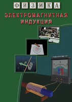DVD "Физика. Электромагнитная индукция" - fgospostavki.ru - Ижевск