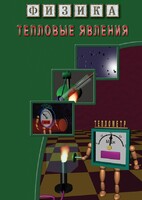 DVD "Физика. Тепловые явления" - fgospostavki.ru - Ижевск