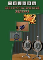 DVD "Физика. Электростатические явления" - fgospostavki.ru - Ижевск