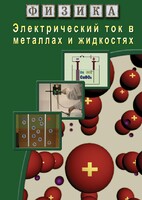 DVD "Физика. Электрический ток в металлах  и в жидкостях" - fgospostavki.ru - Ижевск