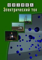 DVD "Физика. Электрический ток" - fgospostavki.ru - Ижевск