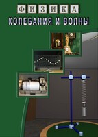 DVD "Физика. Колебания и волны" - fgospostavki.ru - Ижевск